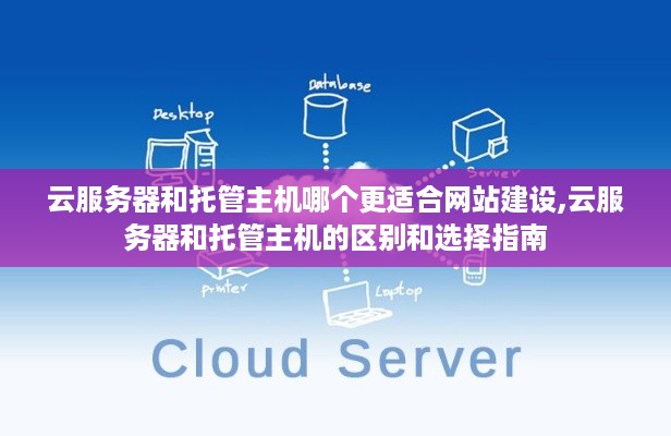 云服务器和托管主机哪个更适合网站建设,云服务器和托管主机的区别和选择指南