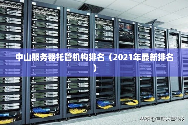 中山服务器托管机构排名（2021年最新排名）