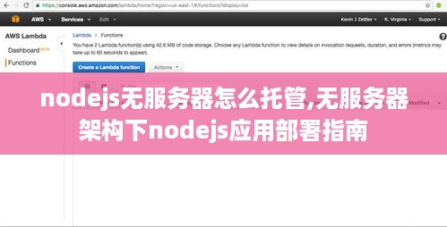 nodejs无服务器怎么托管,无服务器架构下nodejs应用部署指南