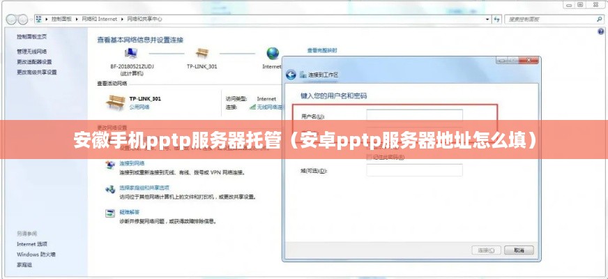 安徽手机pptp服务器托管（安卓pptp服务器地址怎么填）