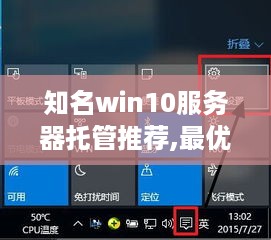 知名win10服务器托管推荐,最优win10服务器托管服务商选择