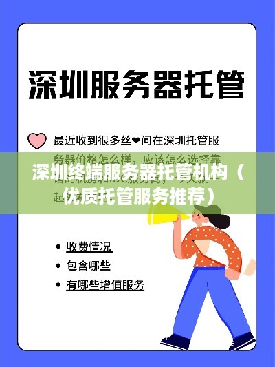 深圳终端服务器托管机构（优质托管服务推荐）