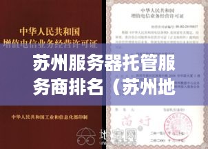 苏州服务器托管服务商排名（苏州地区服务器托管服务商评比）