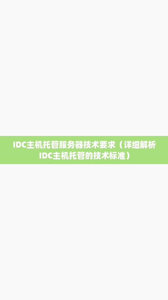 IDC主机托管服务器技术要求（详细解析IDC主机托管的技术标准）