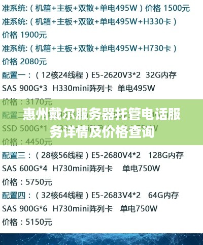 惠州戴尔服务器托管电话服务详情及价格查询