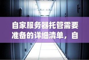 自家服务器托管需要准备的详细清单，自家服务器托管步骤及注意事项