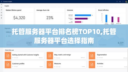 托管服务器平台排名榜TOP10,托管服务器平台选择指南