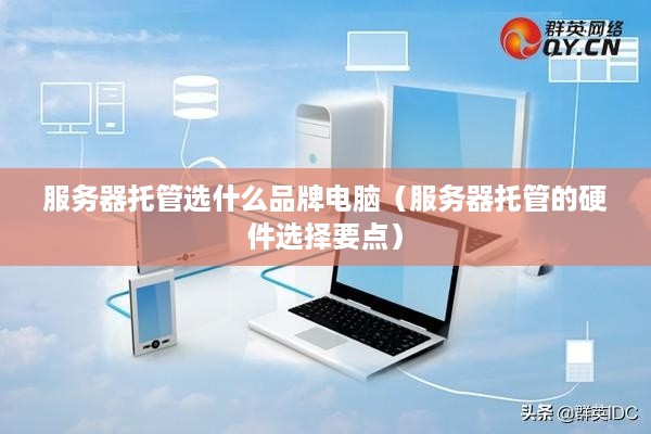 服务器托管选什么品牌电脑（服务器托管的硬件选择要点）