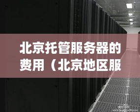 北京托管服务器的费用（北京地区服务器托管价格分析）