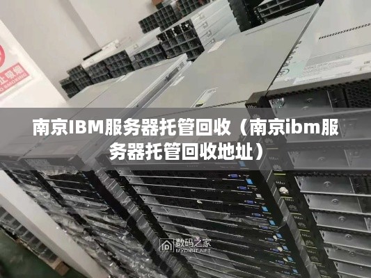 南京IBM服务器托管回收（南京ibm服务器托管回收地址）