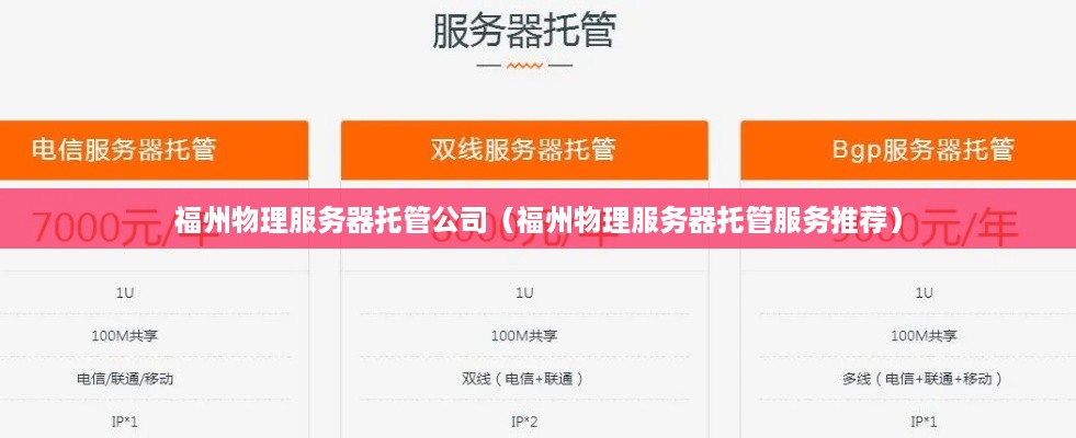 福州物理服务器托管公司（福州物理服务器托管服务推荐）
