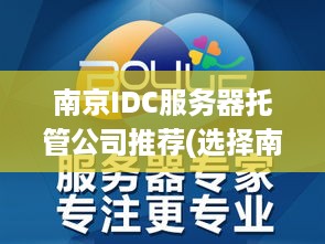南京IDC服务器托管公司推荐(选择南京最优秀的IDC服务商)