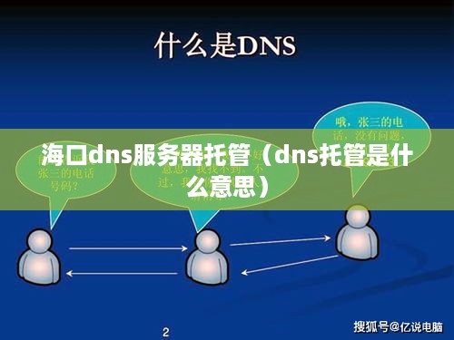 海口dns服务器托管（dns托管是什么意思）