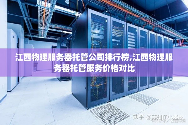 江西物理服务器托管公司排行榜,江西物理服务器托管服务价格对比