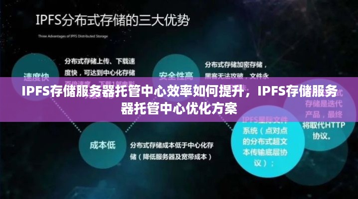 IPFS存储服务器托管中心效率如何提升，IPFS存储服务器托管中心优化方案