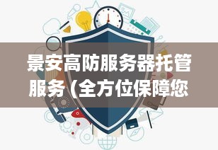 景安高防服务器托管服务 (全方位保障您的网络安全)