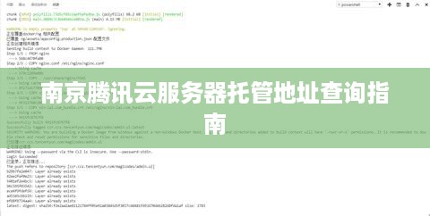 南京腾讯云服务器托管地址查询指南
