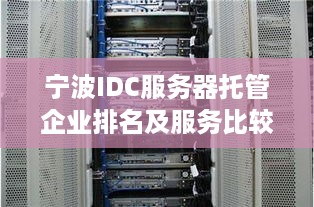 宁波IDC服务器托管企业排名及服务比较