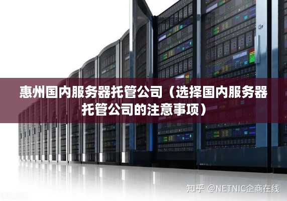 惠州国内服务器托管公司（选择国内服务器托管公司的注意事项）
