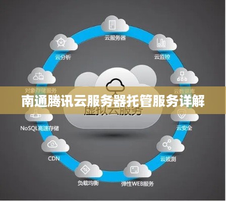 南通腾讯云服务器托管服务详解