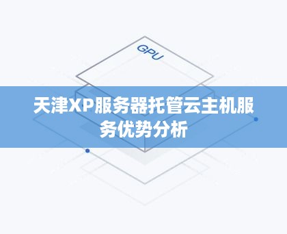 天津XP服务器托管云主机服务优势分析