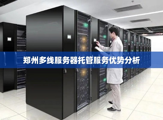 郑州多线服务器托管服务优势分析