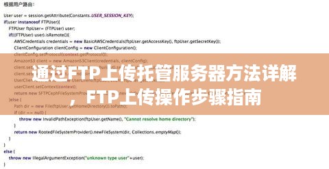 通过FTP上传托管服务器方法详解，FTP上传操作步骤指南