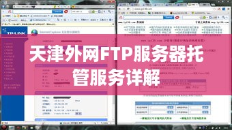 天津外网FTP服务器托管服务详解