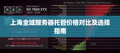 上海全域服务器托管价格对比及选择指南
