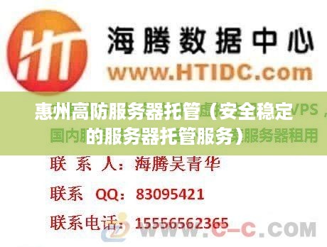 惠州高防服务器托管（安全稳定的服务器托管服务）