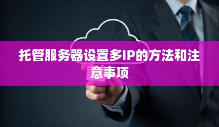 托管服务器设置多IP的方法和注意事项