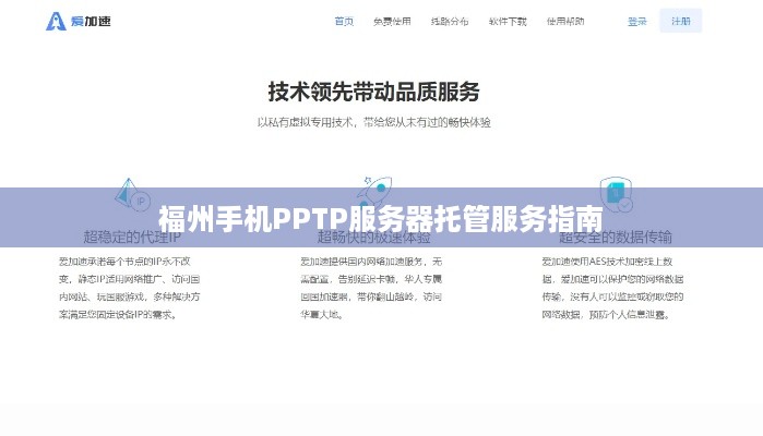 福州手机PPTP服务器托管服务指南