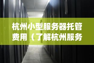 杭州小型服务器托管费用（了解杭州服务器托管价格）