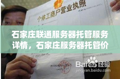 石家庄联通服务器托管服务详情，石家庄服务器托管价格查询