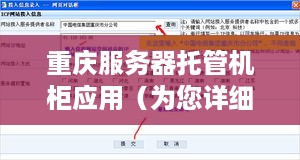 重庆服务器托管机柜应用（为您详细解读重庆服务器托管机柜的使用方法）