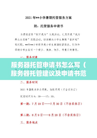 服务器托管申请书怎么写（服务器托管建议及申请书范例）