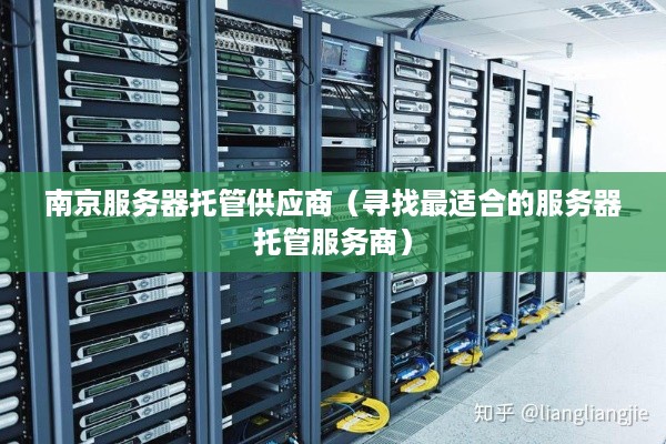 南京服务器托管供应商（寻找最适合的服务器托管服务商）