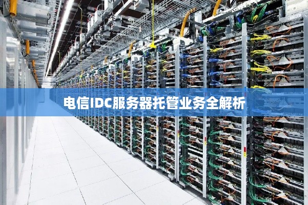 电信IDC服务器托管业务全解析