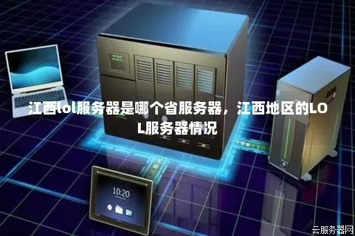 江西l2tp服务器托管云服务器（江西地区l2tp服务器托管服务推荐）