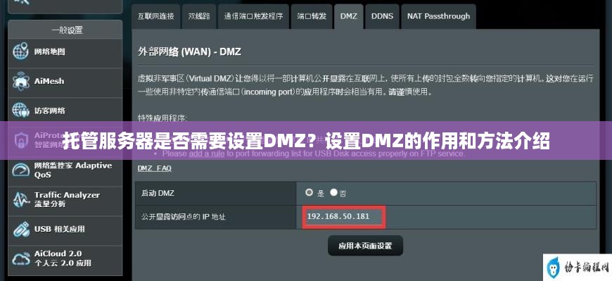 托管服务器是否需要设置DMZ？设置DMZ的作用和方法介绍