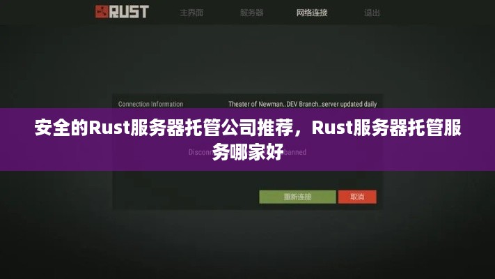 安全的Rust服务器托管公司推荐，Rust服务器托管服务哪家好