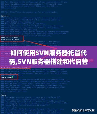 如何使用SVN服务器托管代码,SVN服务器搭建和代码管理教程