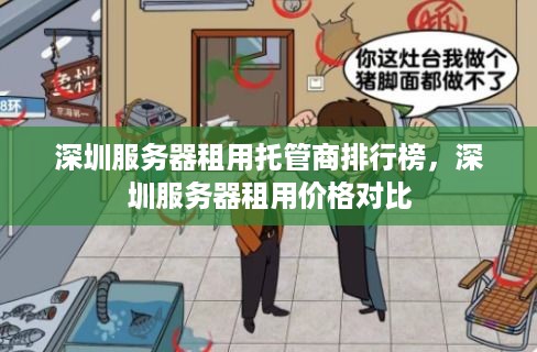 深圳服务器租用托管商排行榜，深圳服务器租用价格对比