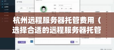 杭州远程服务器托管费用（选择合适的远程服务器托管方案）