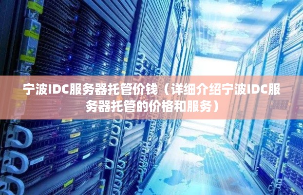 宁波IDC服务器托管价钱（详细介绍宁波IDC服务器托管的价格和服务）
