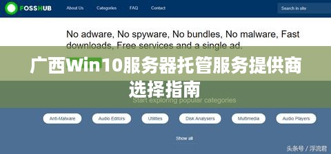 广西Win10服务器托管服务提供商选择指南