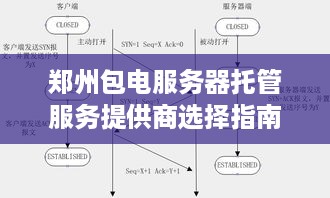 郑州包电服务器托管服务提供商选择指南