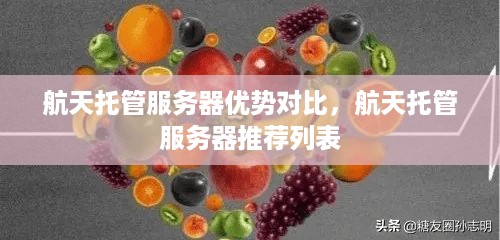 航天托管服务器优势对比，航天托管服务器推荐列表