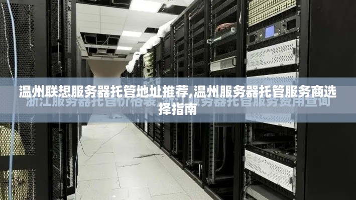 温州联想服务器托管地址推荐,温州服务器托管服务商选择指南
