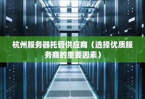杭州服务器托管供应商（选择优质服务商的重要因素）